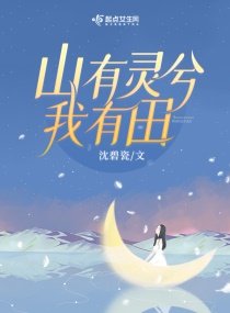 《重生八零,山有靈兮我有田》