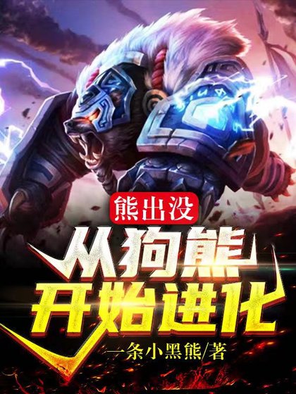 熊出沒:從狗熊開始進化!