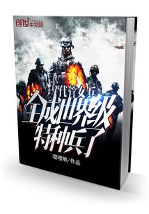 《代管女兵,全成世界級特種兵了》