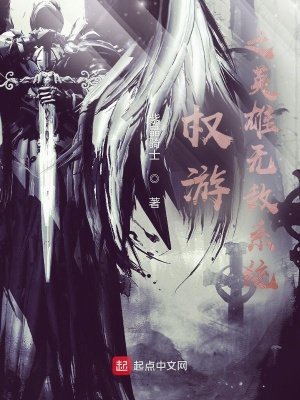權遊之英雄無敵系統