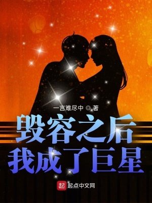 《毀容之後我成了巨星》