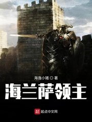 《海蘭薩領主》
