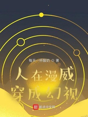 《人在漫威穿成幻視》