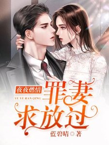 《罪妻求放過》
