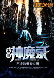 《末世神魔录》