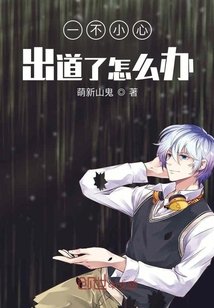 《一不小心出道了怎麼辦》