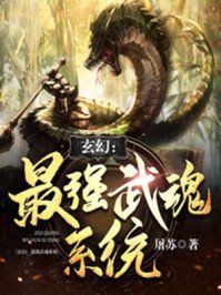 《玄幻:最強武魂系統》