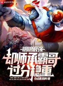 明明很強,卻師承霸哥過分穩重