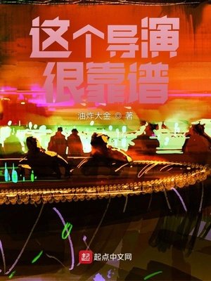 《這個導演很靠譜》