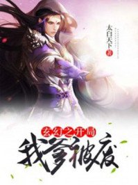 《玄幻之開局我爹被廢》
