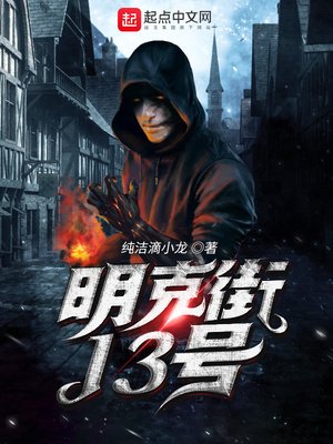 《明克街13號》
