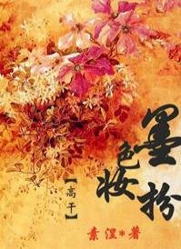 墨色妝扮(高幹)