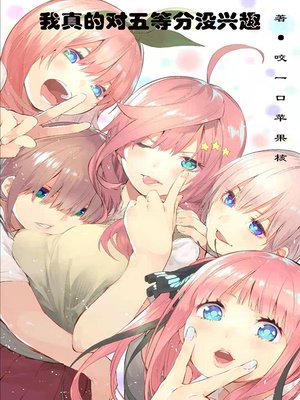 《我真的对五等分没兴趣》