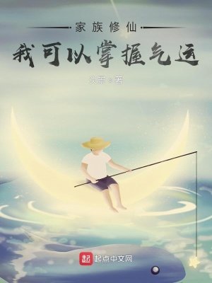 家族修仙:我可以掌握氣運