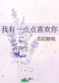 《我有一点点喜欢你》
