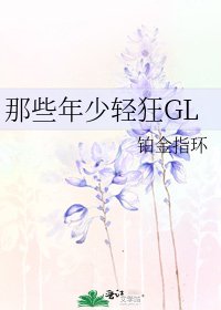 那些年少輕狂GL