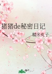 豬豬de秘密日記