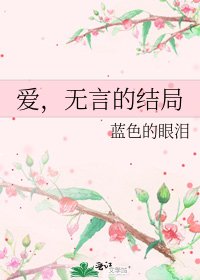 《愛,無言的結局》