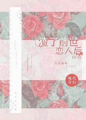 (穿書)渣了前世戀人後