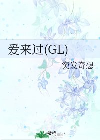 《愛來過(GL)》