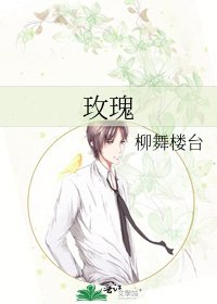 《玫瑰》