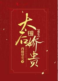 《太后嬌貴(重生)》