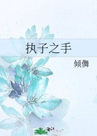 《執子之手》