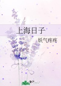 上海日子