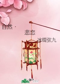 《自然• 悲戀》