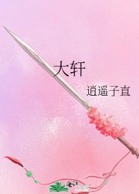 大軒
