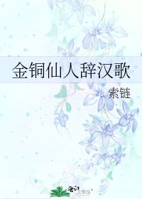 《金銅仙人辭漢歌》