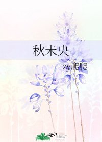 《秋未央》