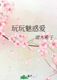 《玩玩魅惑愛》