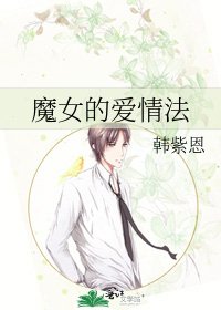 《魔女的愛情法》