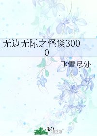《無邊無際之怪談3000》