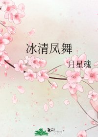 《冰清鳳舞》
