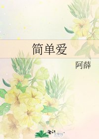 《簡單愛》