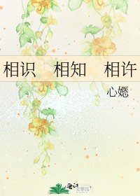 相识 相知 相许