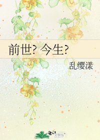 《前世? 今生?》