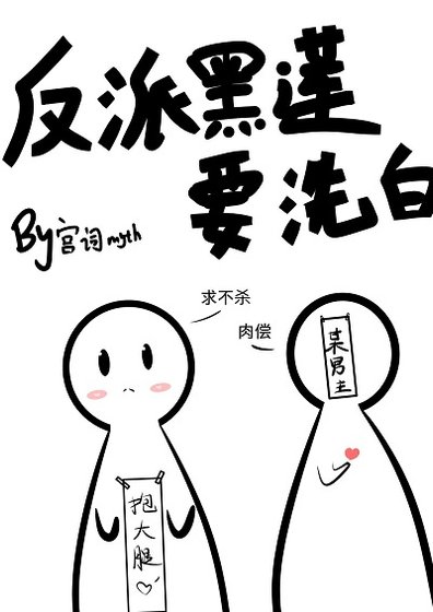反派黑莲要洗白(穿书)