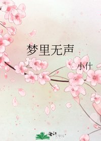 梦里无声