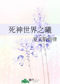 《死神世界之曦》