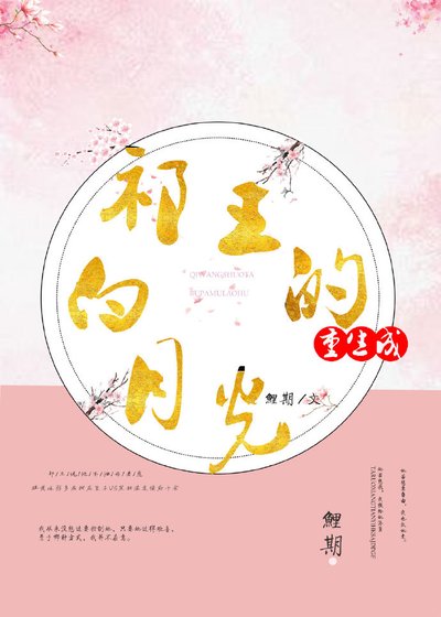 本王的白月光重生啦