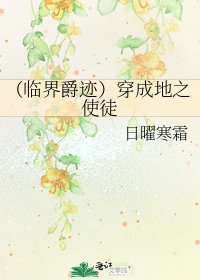 (臨界爵跡)穿成地之使徒