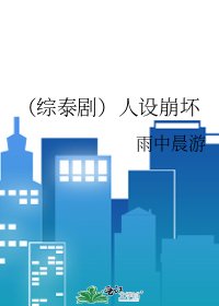 《(綜泰劇)人設崩壞》