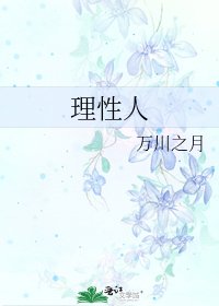 《理性人》