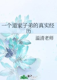 《一個道家子弟的真實經歷》