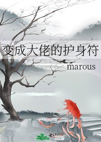 变成大佬的护身符