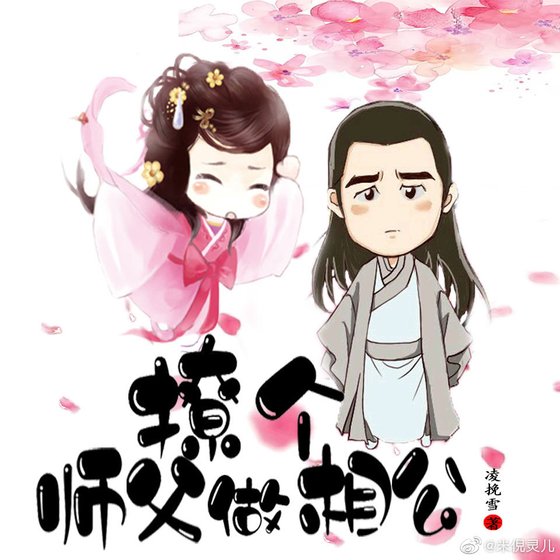 雪花神劍之撩個師父做相公