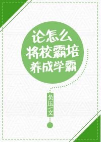 论怎么将校霸培养成学霸